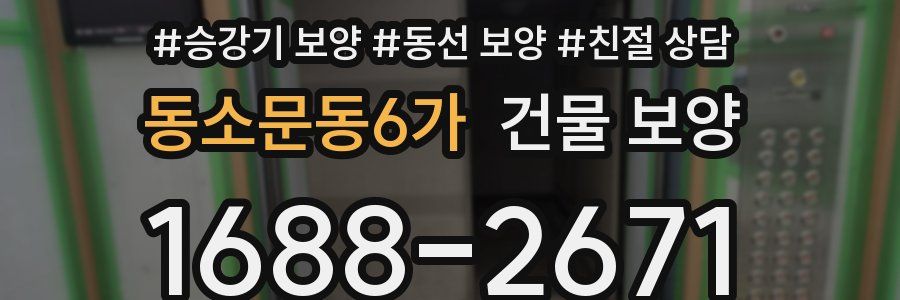 동소문동6가 건물 보양