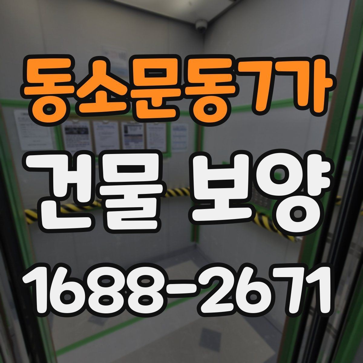 동소문동7가 건물 보양 후 청소와 마무리 점검 방법