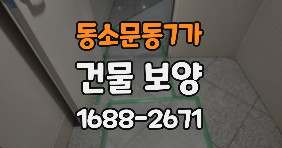 동소문동7가 건물 보양