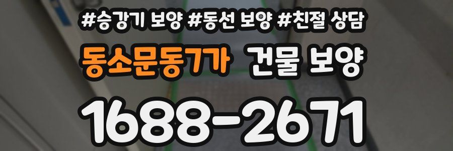 동소문동7가 건물 보양