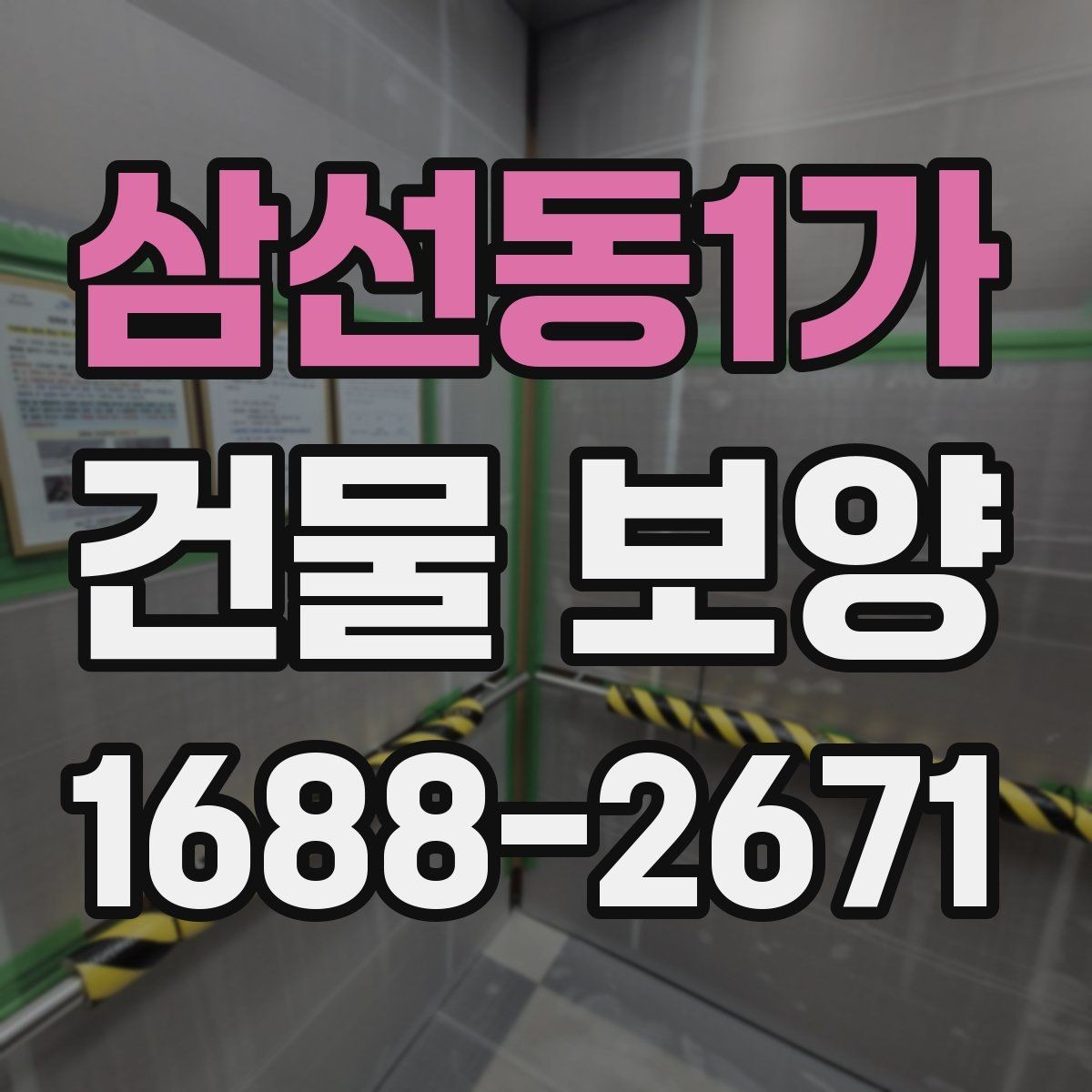 삼선동1가 건물 보양 자재 사용 시 알아둘 특징