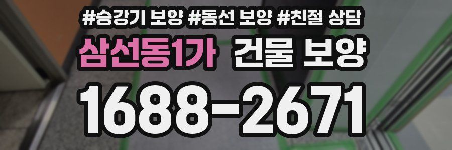 삼선동1가 건물 보양