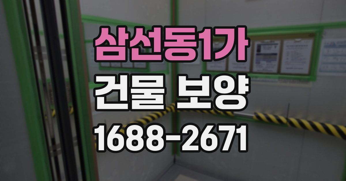 삼선동1가 건물 보양