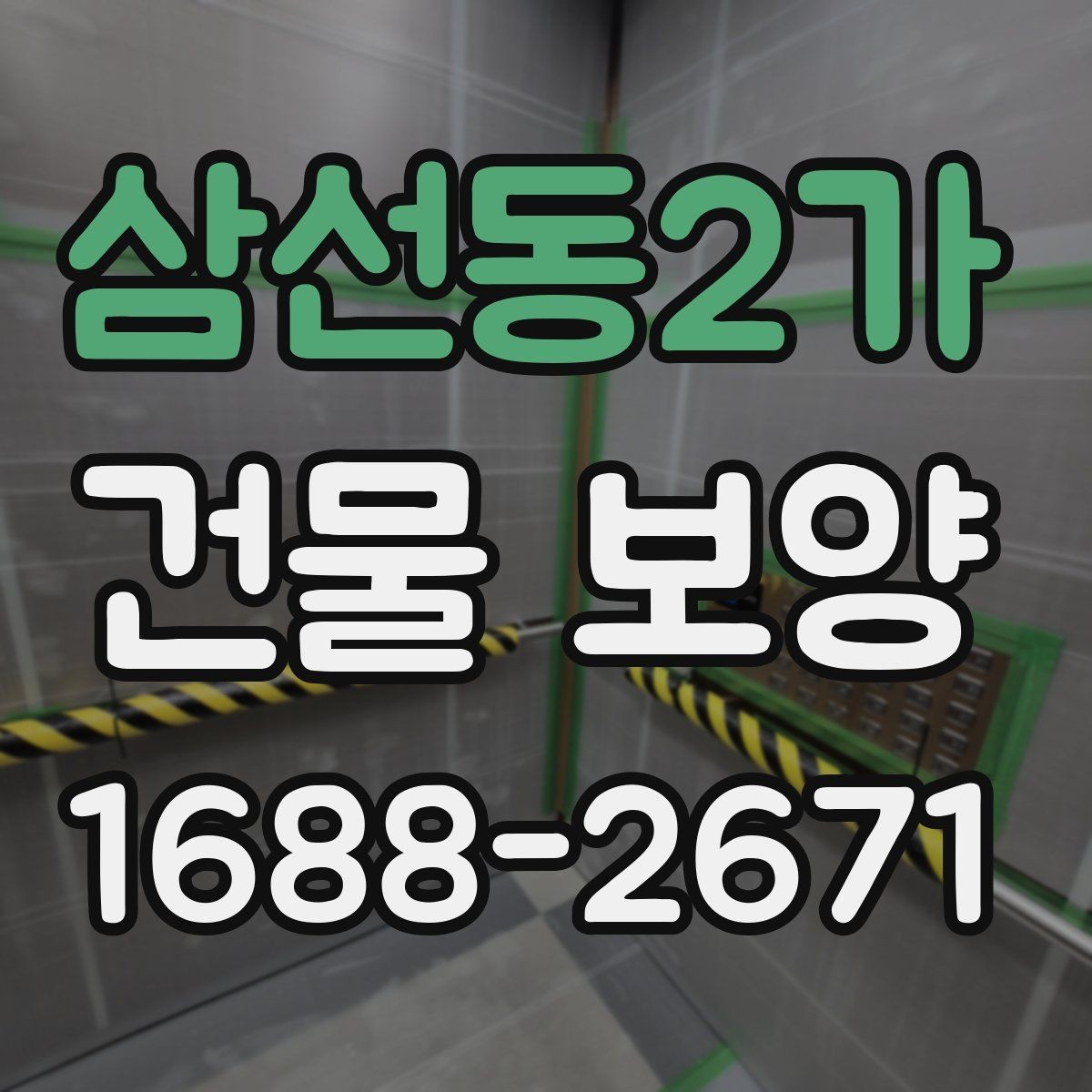 삼선동2가 건물 보양 자재별 설치 방법과 활용 예
