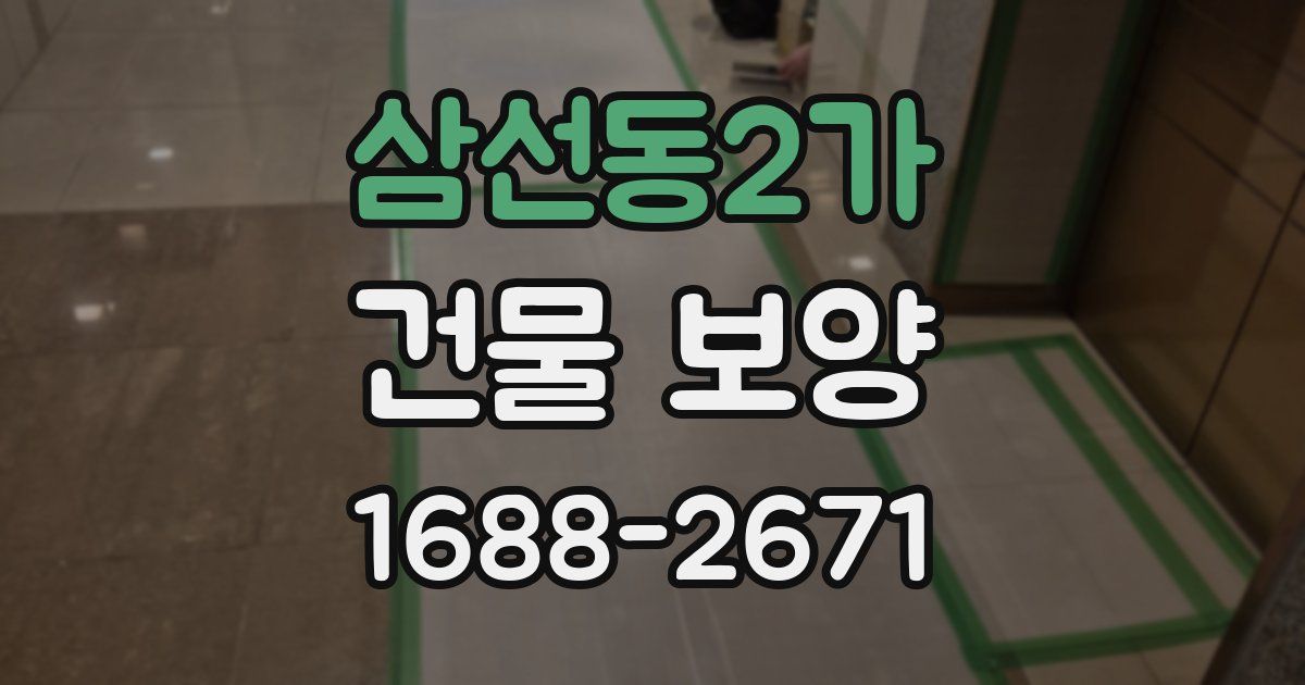 삼선동2가 건물 보양