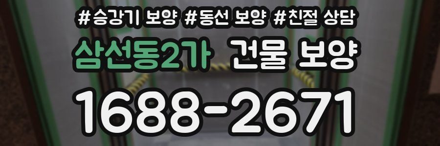 삼선동2가 건물 보양