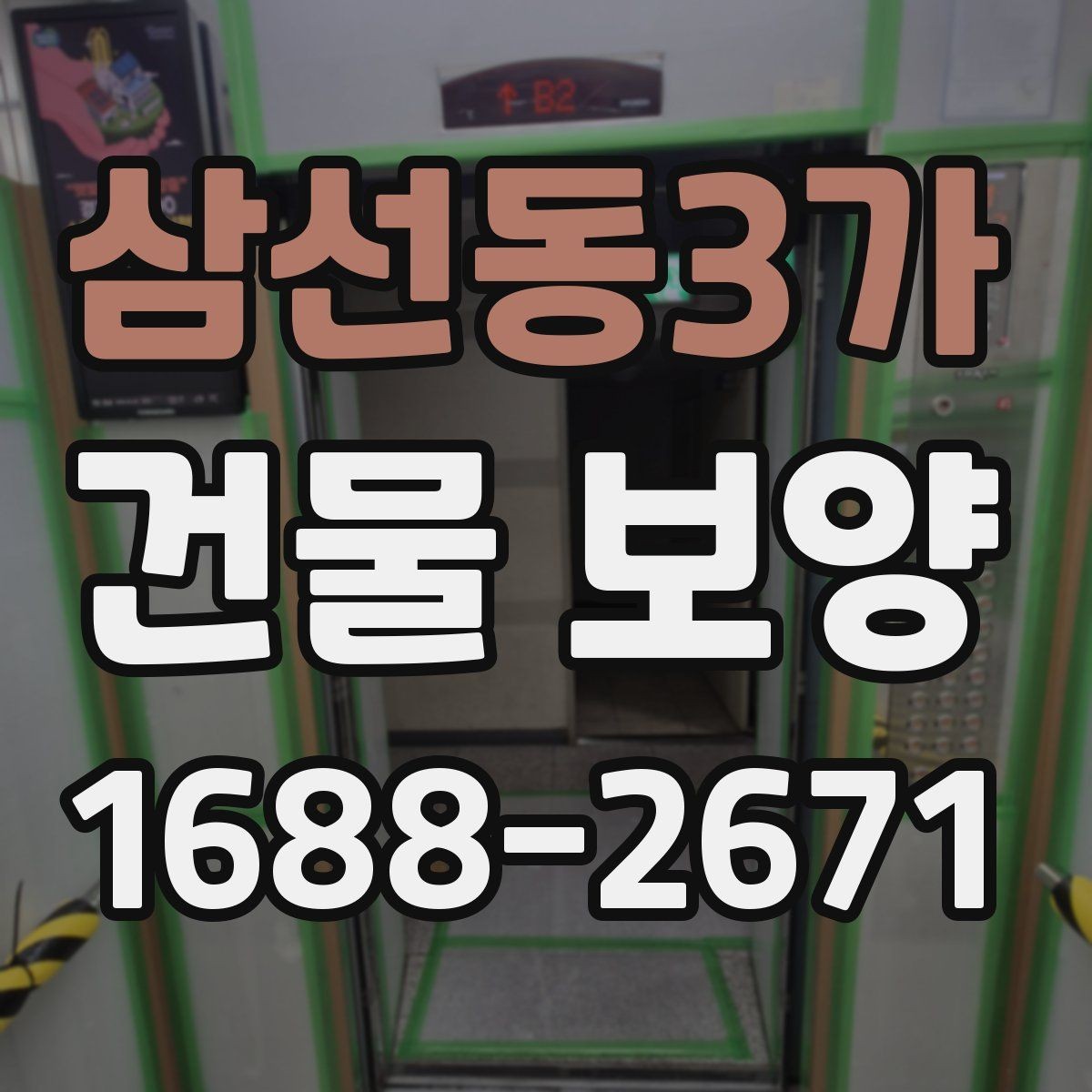 삼선동3가 건물 보양 자재와 보호 방식의 차이