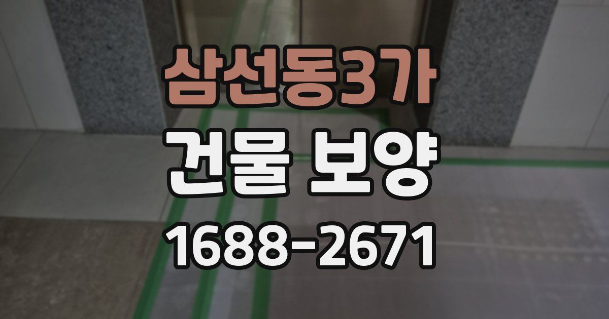 삼선동3가 건물 보양