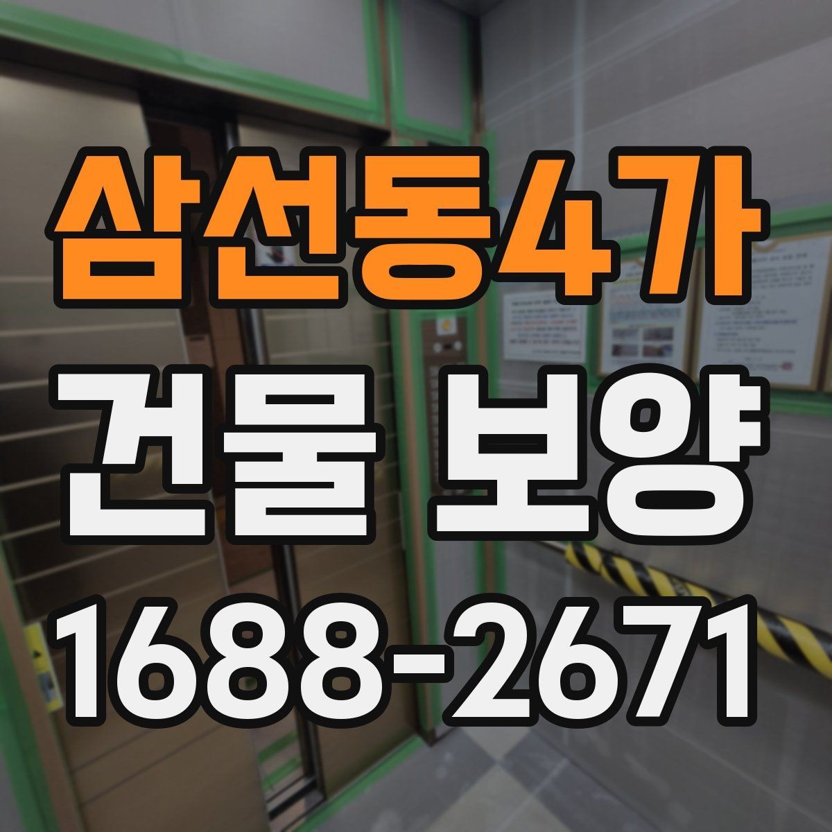 삼선동4가 건물 보양 시 접착력과 마감 보호의 관계