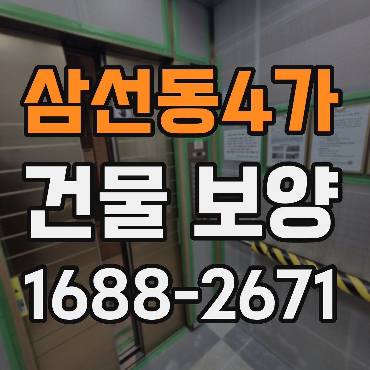 삼선동4가 건물 보양
