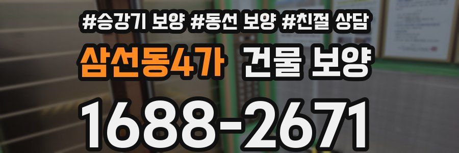 삼선동4가 건물 보양