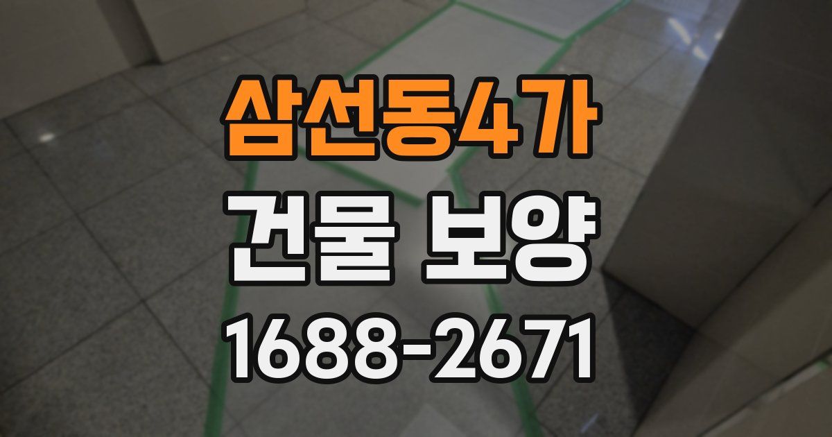 삼선동4가 건물 보양