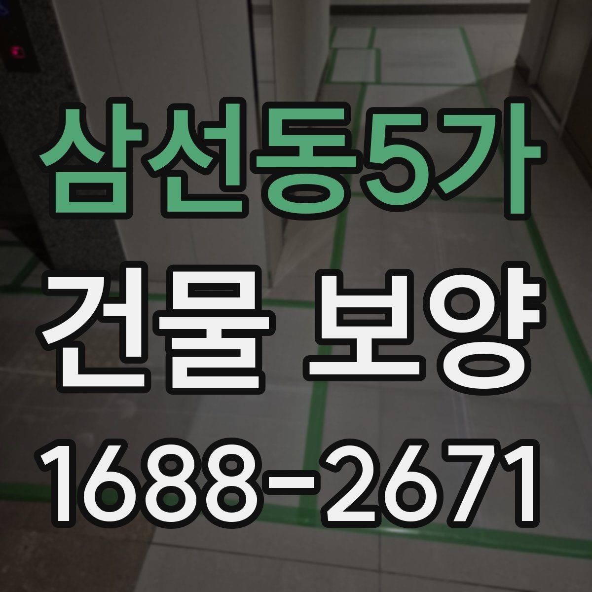 삼선동5가 건물 보양 작업 전 준비물과 확인 사항