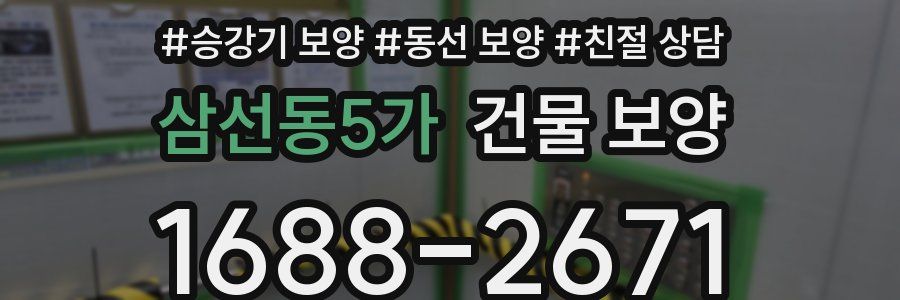 삼선동5가 건물 보양