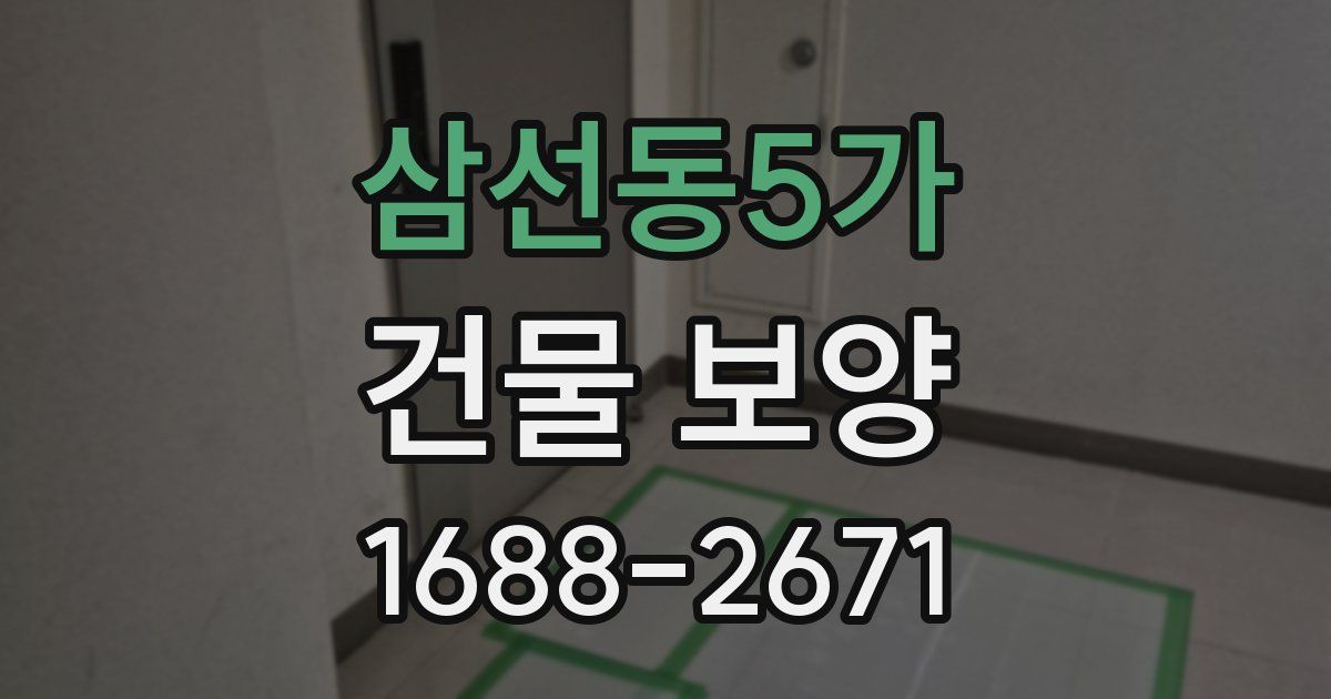 삼선동5가 건물 보양