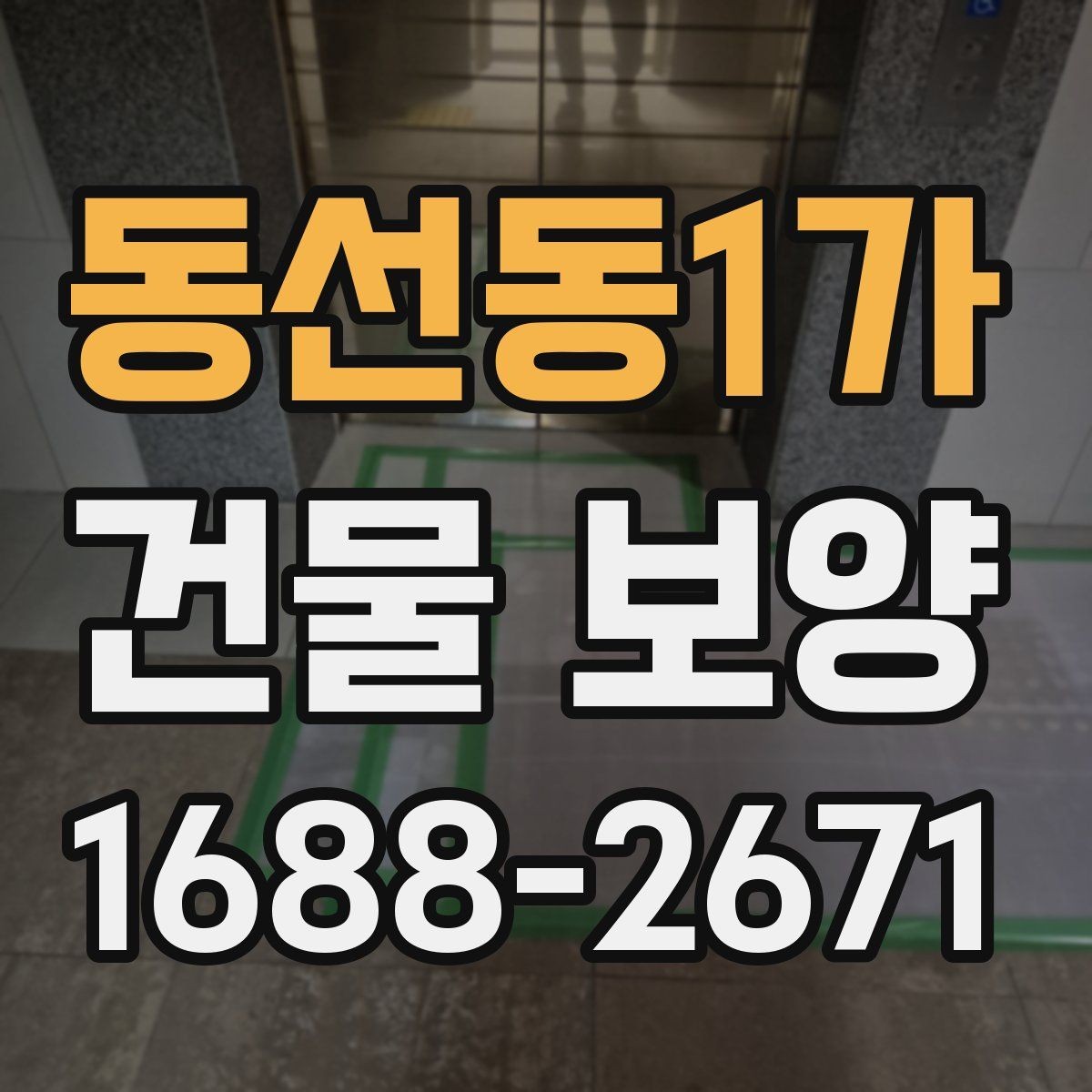 동선동1가 건물 보양 작업 중 협조가 필요한 부분