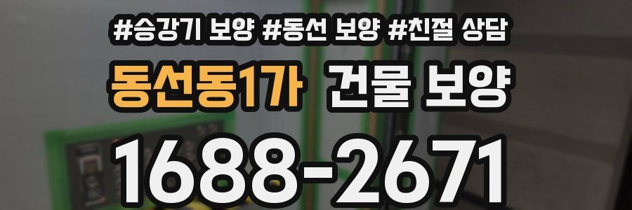 동선동1가 건물 보양