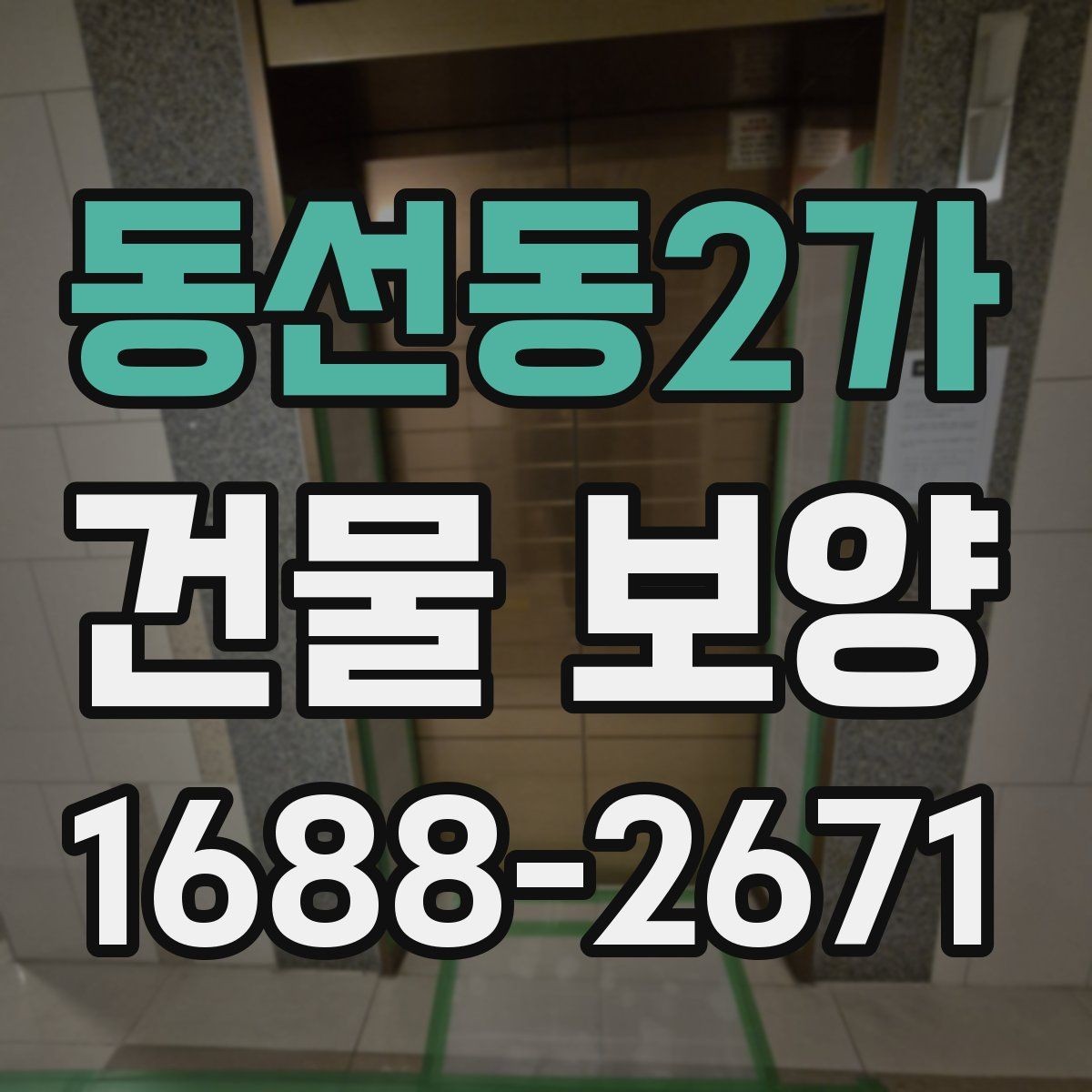 동선동2가 건물 보양 공사 전 협의해야 할 사항