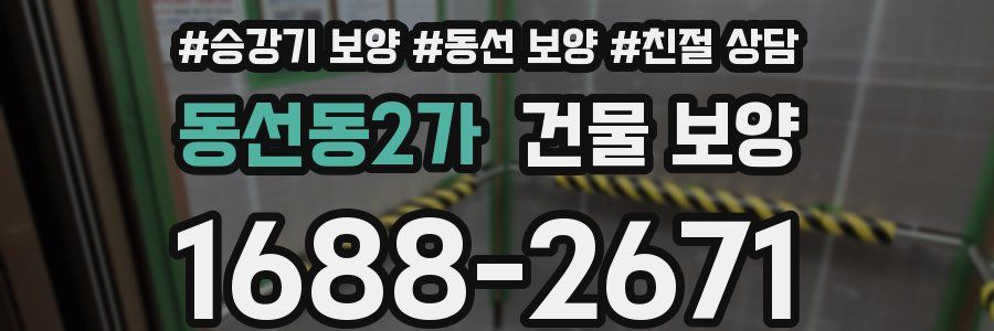 동선동2가 건물 보양