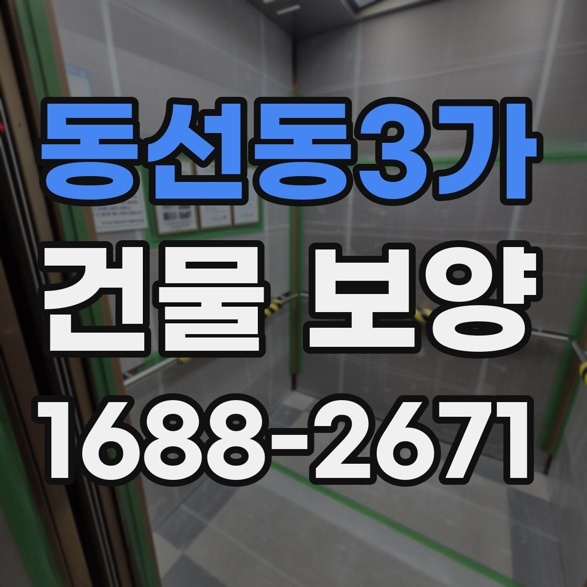 동선동3가 건물 보양 작업 후 점검해야 할 결과물