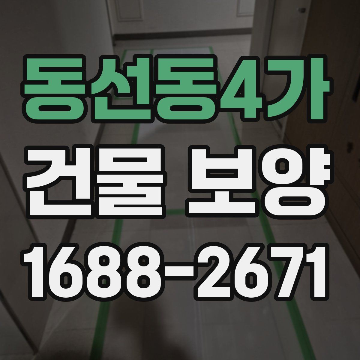 동선동4가 건물 보양 계획 세우는 실무 기준