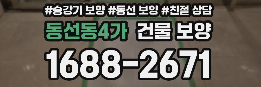 동선동4가 건물 보양