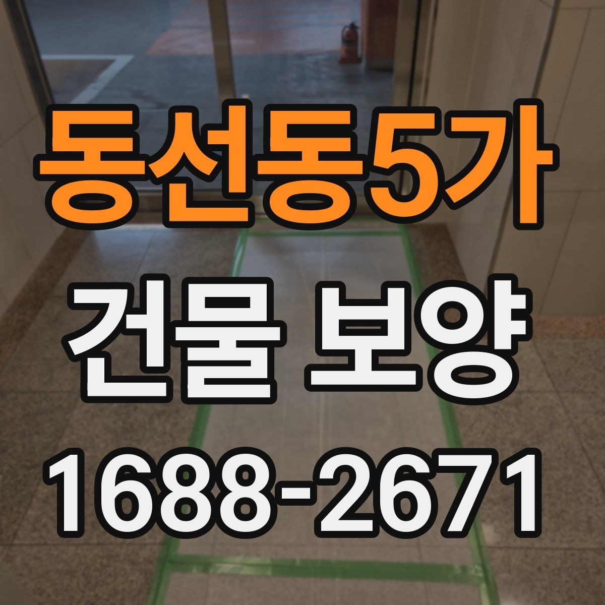 동선동5가 건물 보양 전후로 확인해야 할 차이
