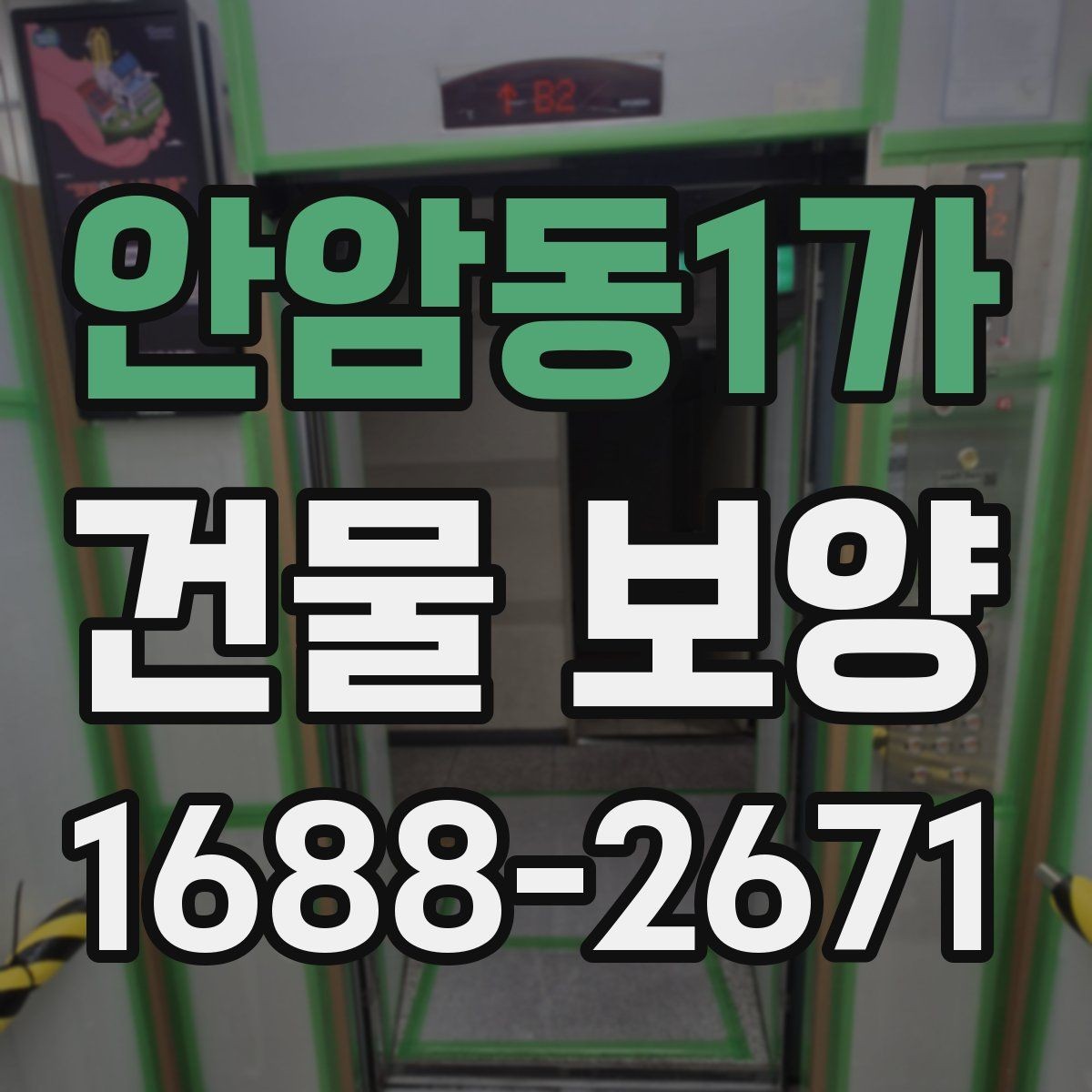안암동1가 건물 보양 작업이 마감 품질에 미치는 영향