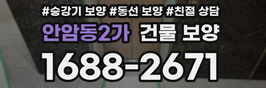안암동2가 건물 보양