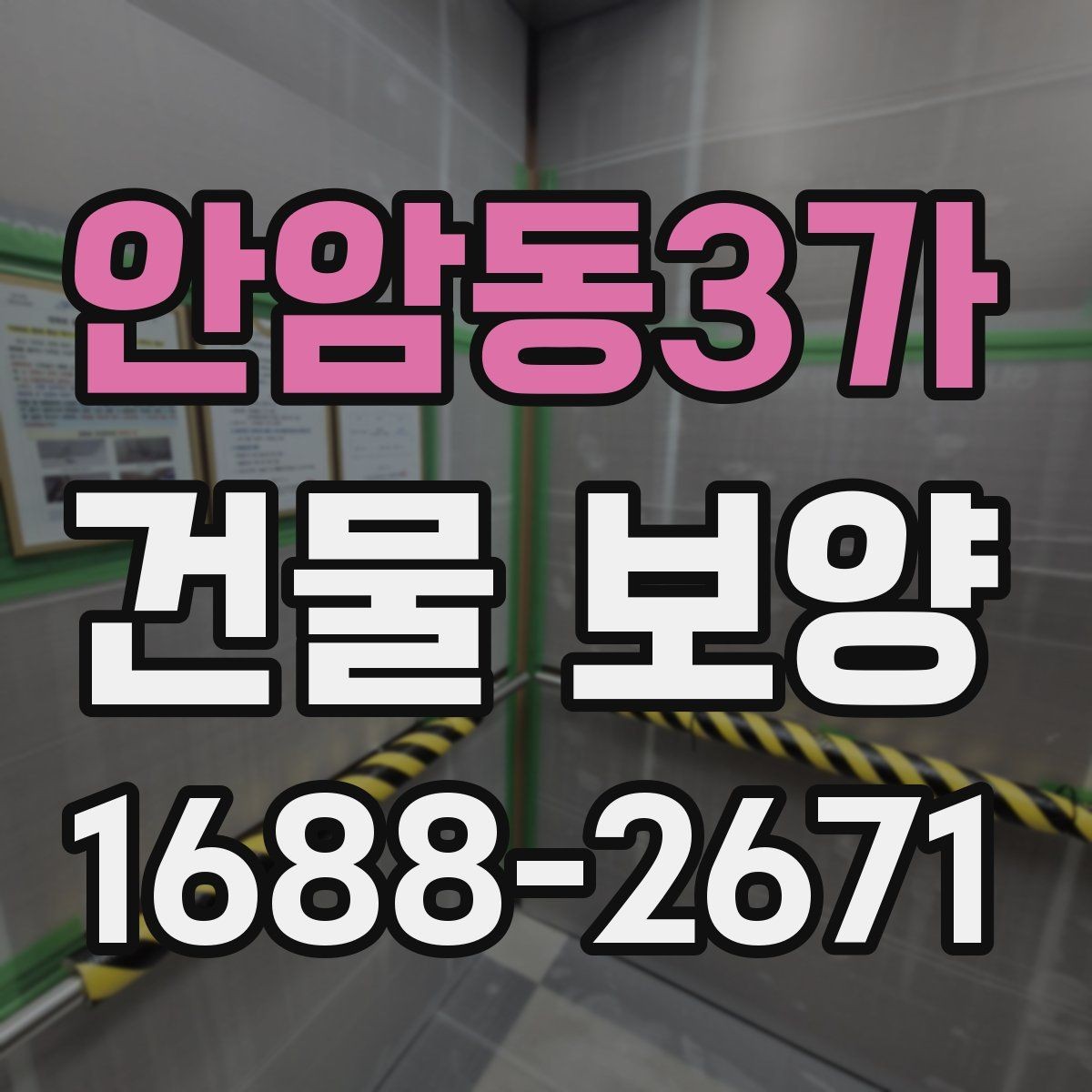 안암동3가 건물 보양 후 상태 확인과 보완 방법