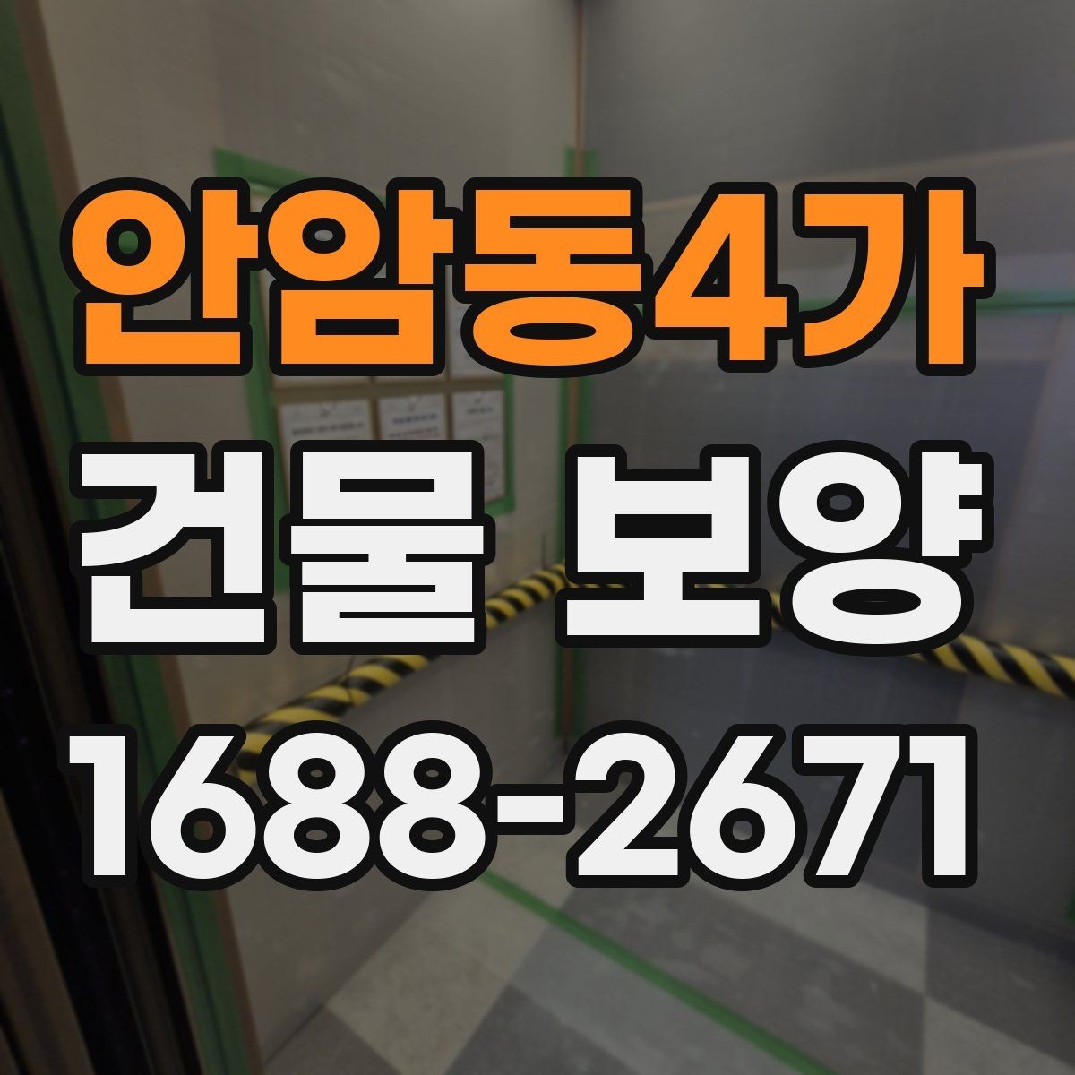 안암동4가 건물 보양 시공 전후 관리 차이