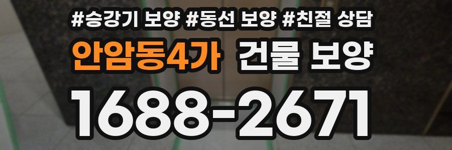 안암동4가 건물 보양
