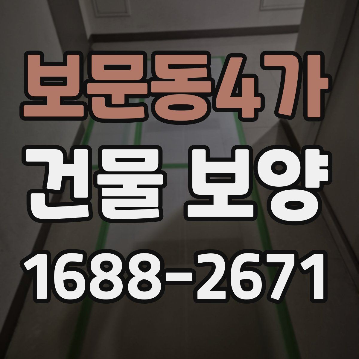 보문동4가 건물 보양 시 공정 간 간섭을 줄이는 방법