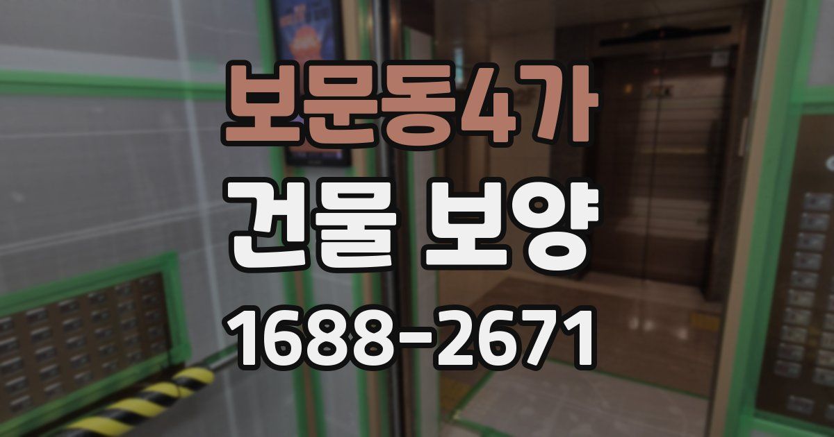 보문동4가 건물 보양
