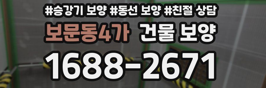 보문동4가 건물 보양