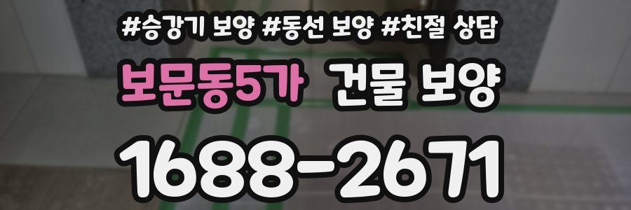 보문동5가 건물 보양