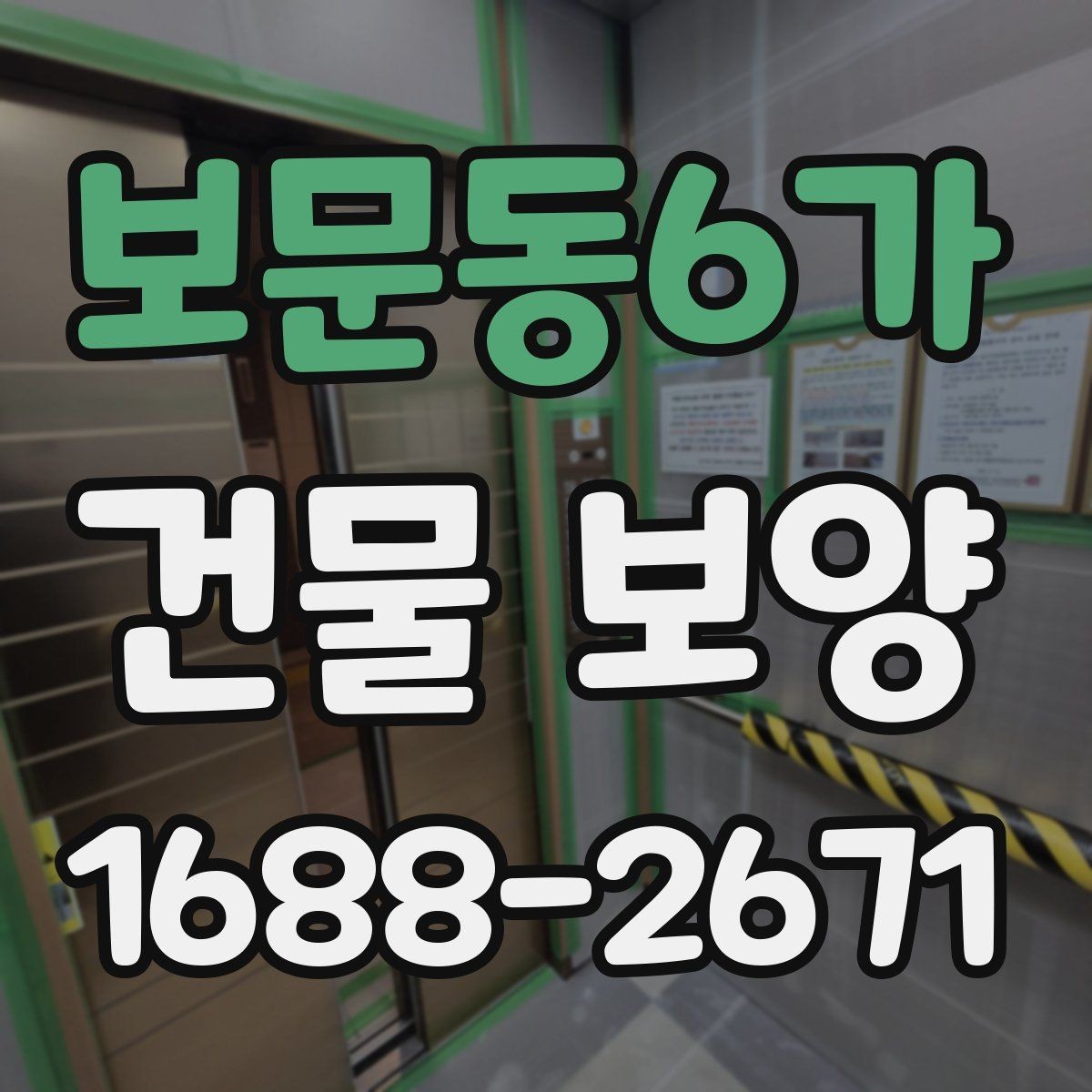 보문동6가 건물 보양 작업 중 안전하게 진행하는 법