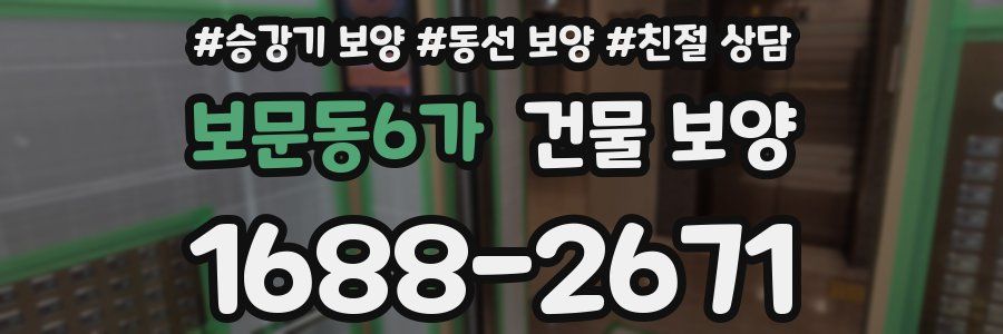 보문동6가 건물 보양