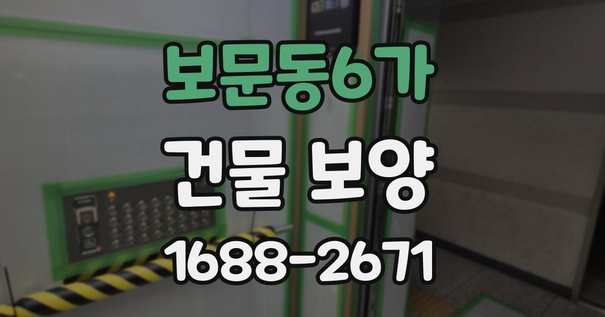 보문동6가 건물 보양