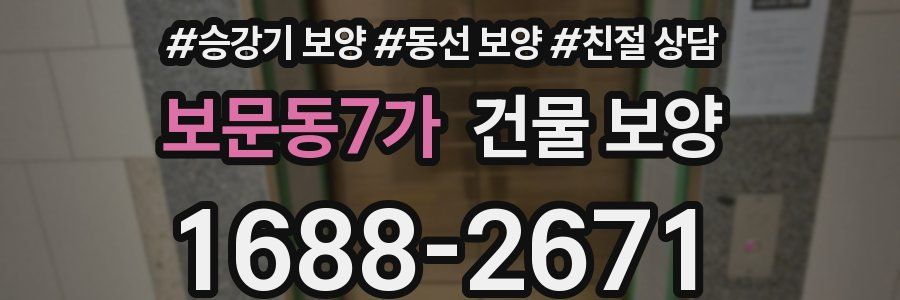 보문동7가 건물 보양