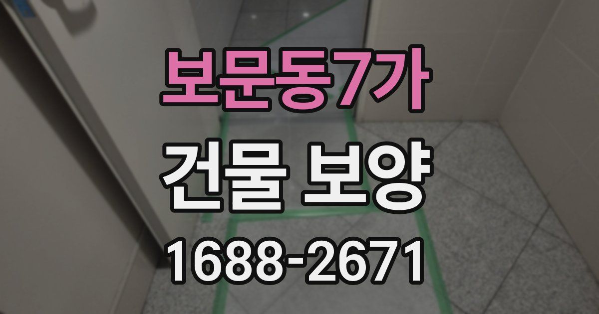 보문동7가 건물 보양