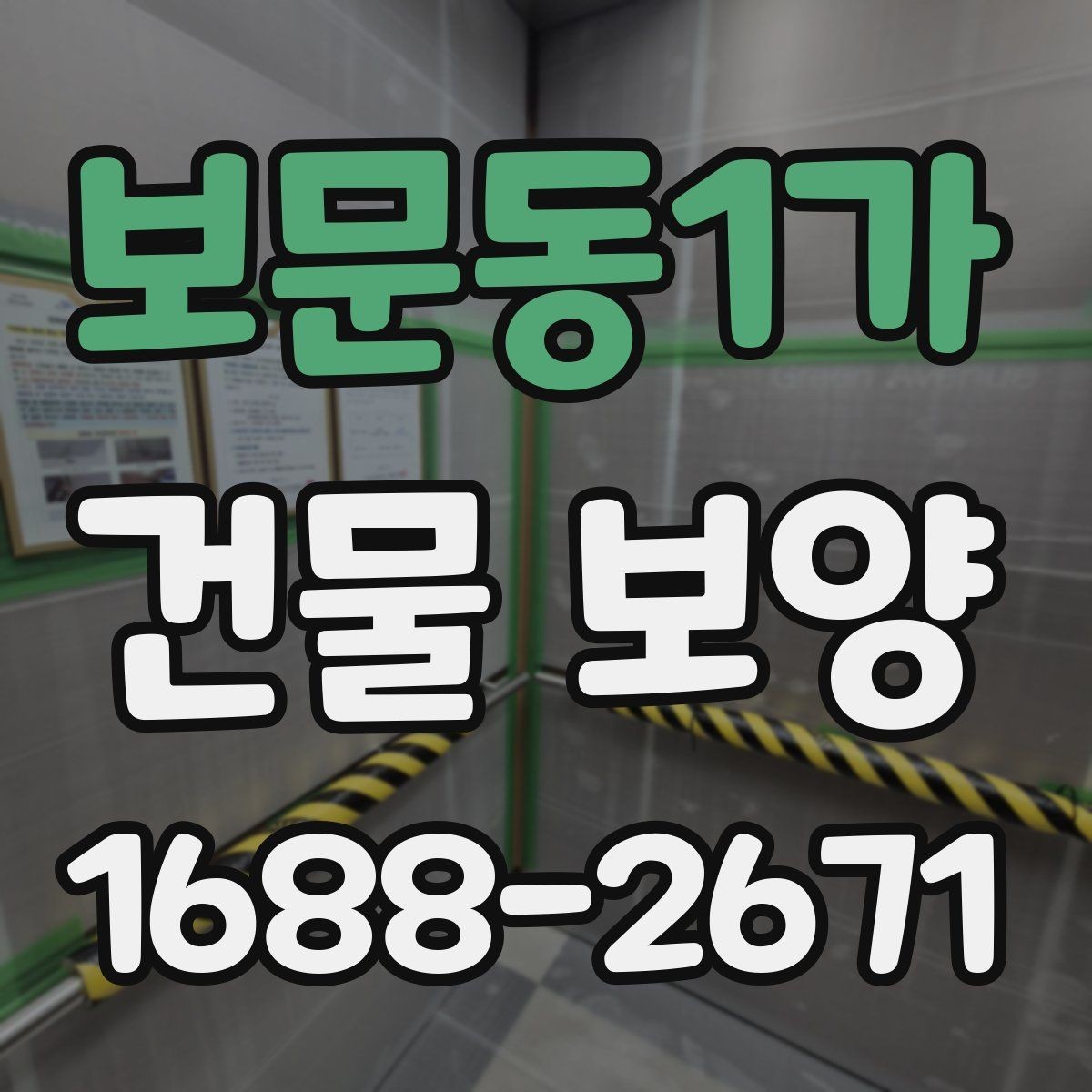보문동1가 건물 보양 시 마감재 보호를 위한 실무 팁