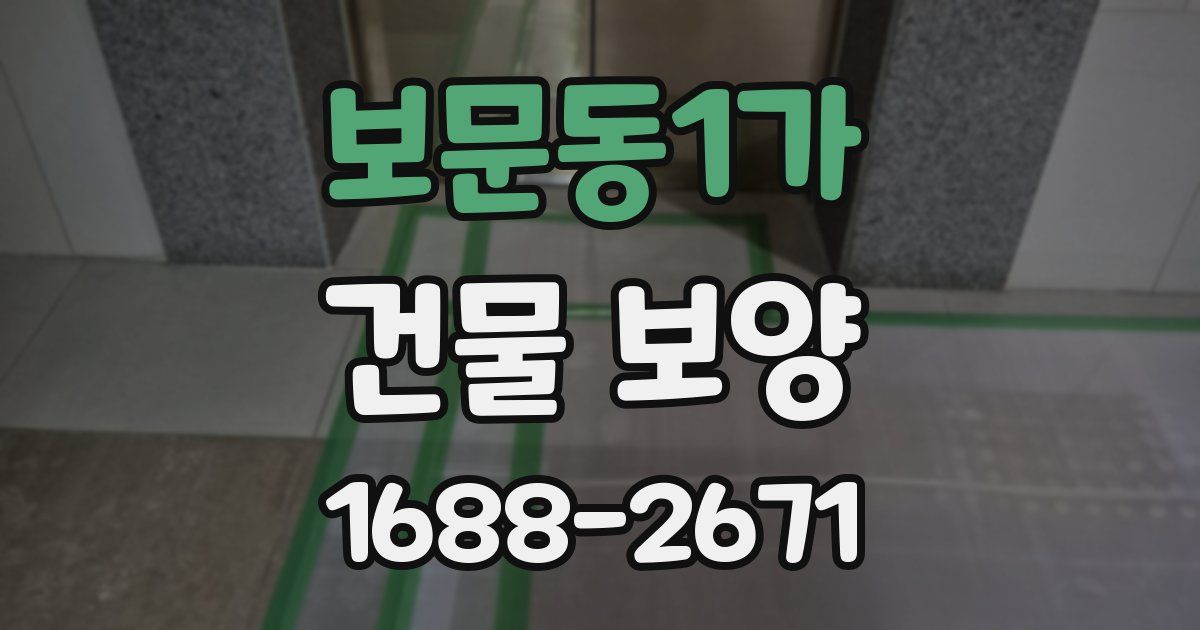 보문동1가 건물 보양