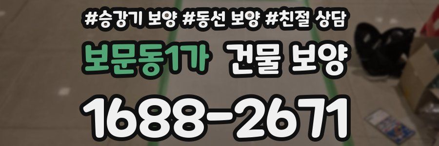 보문동1가 건물 보양
