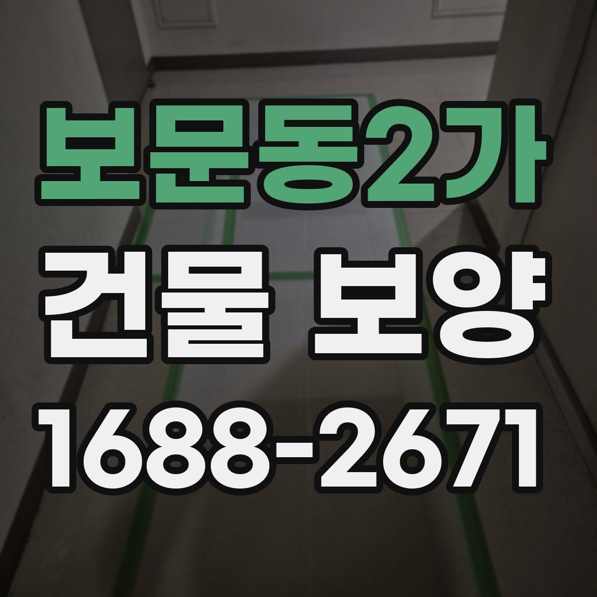 보문동2가 건물 보양 시공 품질을 높이는 방법