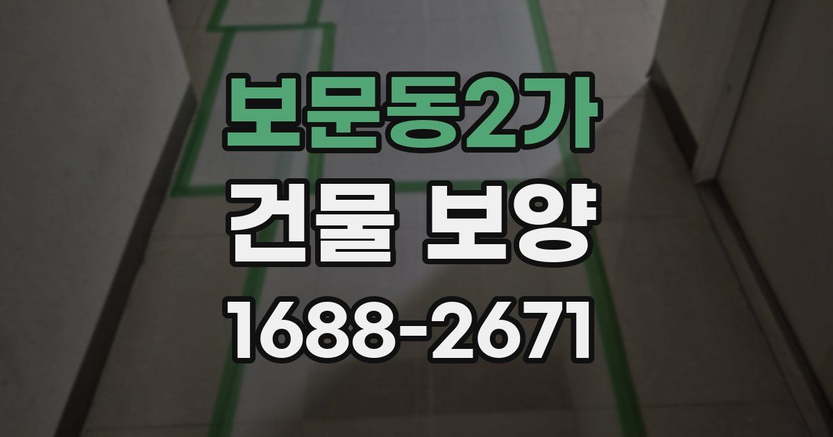 보문동2가 건물 보양