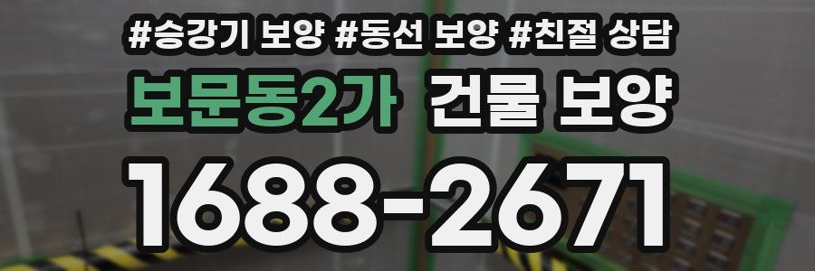 보문동2가 건물 보양