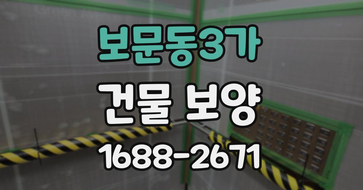 보문동3가 건물 보양