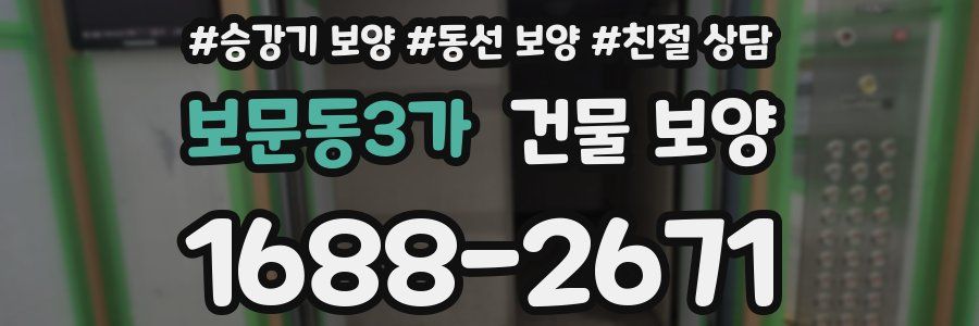 보문동3가 건물 보양