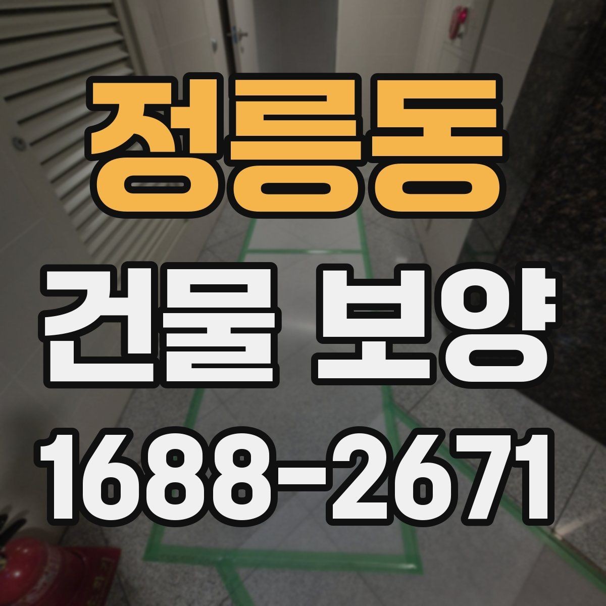 정릉동 건물 보양 작업에서 실수하기 쉬운 부분